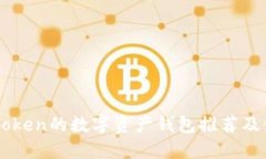 类似imToken的数字资产钱包