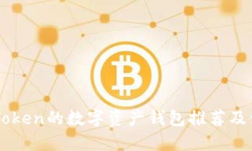 类似imToken的数字资产钱包推荐及使用指南