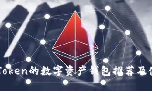类似imToken的数字资产钱包推荐及使用指南