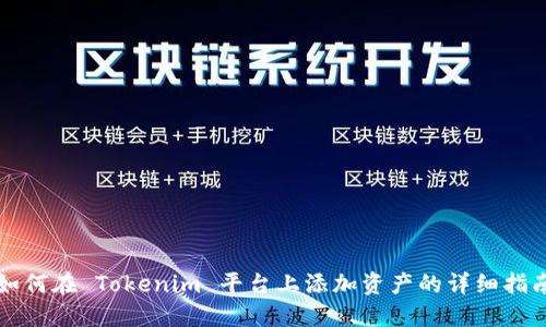 如何在 Tokenim 平台上添加资产的详细指南