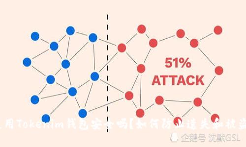 使用Tokenim钱包安全吗?如何防止遗失和被盗?