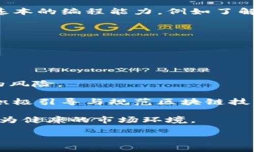 baioti全面解析：大通区块链产品有哪些？/baioti
大通区块链, 区块链产品, 数字货币, 智能合约, 区块链技术/guanjianci

随着区块链技术的不断发展，越来越多的企业和地方政府开始探索其在各个领域的应用。大通区作为一个重要的经济区域，近年来也积极投入区块链产品的研发与应用。这些区块链产品不仅在促进当地经济发展上发挥了重要作用，更在金融、政府、物流等多个方面展现了其广泛的应用前景。本文将深入探讨大通区块链产品的种类、特点以及应用场景，并回答一些与之相关的常见问题。

一、大通区块链产品的类型

大通区块链产品可以分为多个类型，包括金融类产品、供应链管理产品、智能合约平台、身份认证系统、以及公益类项目等。下面我们将详细介绍这些类型。

1. 金融类产品

在金融领域，大通区块链产品主要体现在数字货币的发行与管理上。区块链技术的分布式特点和高安全性使得各种金融产品的创新成为可能。例如，大通区块链可以为企业提供一个低成本、高效率的融资环境，特别是在中小企业融资难的问题上，区块链技术为其提供了新的解决方案。

此外，一些金融机构也开始利用大通区的区块链产品进行跨境支付及清算，这不仅提高了交易效率，还降低了交易成本。通过区块链，资金流转的透明性大大增强，各方的权责利得以明确，是金融领域内革命性的一步。

2. 供应链管理产品

大通区在供应链管理上也积极应用区块链技术，通过建立一个透明且可追溯的供应链网络，解决了传统供应链中信息不对称的问题。无论是从原材料的采购、生产过程到最终用户，区块链都可以实时记录每一个环节，每一笔交易的发生都被安全地存储在区块链之上，有效防止了造假、欺诈行为。

例如，在食品供应链中，通过区块链记录生产和运输环节的每一个细节，消费者可以通过扫描二维码迅速获取产品的来源信息，增强消费者的信任感。同时，生产方也能更好地管理自己的产品，生产流程，提高效率。

3. 智能合约平台

智能合约是区块链技术的重要应用之一，能够自动执行合同条款，减少人为干预。大通区块链产品中不乏依托于智能合约的项目。例如，在房产交易中，可以通过智能合约来确保买方在付款后，房产的所有权自动转移至买方，简化了交易过程，降低了交易成本。

智能合约还被广泛应用于各种商业合同中。通过区块链技术的透明性和不可篡改性，极大地降低了商业交易的风险。

4. 身份认证系统

区块链的去中心化技术为身份认证提供了新的解决方案。在大通区的区块链产品中，身份认证系统的应用逐渐增多，能够有效防止身份欺诈。用户在注册和使用服务时，可以通过区块链技术确认身份，而无须提供大量的个人信息，从而保护用户隐私。

这种身份认证系统不仅应用于金融、政府等领域，还可以在社交媒体、电子商务等多种场景中使用，校验用户身份的同时，维护网络安全。

5. 公益类项目

在公益领域，大通区的区块链产品也在不断拓展。通过区块链技术，可以建立透明的捐赠平台，增加捐赠者对公益项目的信任感。区块链能实时记录每一笔捐赠，并追踪资金流向，确保资金被合理使用。

例如，一些非营利机构已经开始借助区块链技术管理捐赠，这种透明性吸引了更多的捐赠者参与。同时，区块链的可追溯性也方便了监管部门对公益项目的审查，确保社会资源的合理配置。

二、大通区块链产品的优势

区块链产品之所以受到广泛关注，原因在于其具有很多优势。首先，区块链具有很高的安全性，信息一旦被记录在链上，几乎无法被更改或删除。其次，去中心化的特性使得信息传播更为快速高效，减少了中介环节，降低了交易成本。此外，区块链还保证了数据的透明性，所有参与者都可以对信息进行验证，从而提升了信任度。

三、与大通区块链产品相关的问题

1. 大通区块链产品如何保障数据安全？

数据安全是区块链技术实施的核心问题之一，尤其是在涉及到金融、医疗等重要领域时。大通区块链产品通过几种方式来保障数据的安全性。

首先，区块链采用了加密技术，所有的交易数据在进入区块链之前都会进行加密处理，这意味着即使数据被截获，亦无法被第三方理解或篡改。其次，区块链的去中心化特性也极大地增强了安全性。数据被分布式存储在多个节点上，即使一个节点遭到攻击，攻击者也无法完整地获取所有数据。而且，区块链的共识机制（如工作量证明、权益证明等）确保了对每笔交易的有效验证与确认，进一步提高了系统的安全性。

此外，对于数据传输过程中的安全，许多大通区块链产品还结合了链下数据加密传输机制。通过在传输过程中进行端到端加密，确保数据在传输途中的安全性。同时，采用多重身份认证等措施进一步保障用户数据的安全性和隐私性。

2. 大通区块链产品与传统产品的区别是什么？

大通区块链产品与传统产品的根本区别在于技术架构和数据管理方式。传统产品通常依赖于中心化的管理模式，所有数据都集中存储在一个或多个服务器上，存在单点故障的风险，且用户需要对公司的信任，而公司则掌握着所有用户的数据。

相比之下，区块链产品是去中心化的，数据通过分布式网络进行存储和管理. 每个参与者都有权限查看链上的数据，从而实现透明性。中心化模型容易受到攻击或数据泄漏，而区块链的分布式特性则大大降低了这类风险。此外，区块链使用智能合约等技术实现自动化执行，简化了交易流程，降低成本，提高了效率。

最后，从用户体验来看，传统产品一般需要较为复杂的注册和认证过程，而区块链产品通过数字身份的方式，可以相对更为便捷地处理用户身份问题，提升用户的使用体验。

3. 大通区块链产品的市场前景如何？

大通区块链产品的市场前景极为广阔。随着区块链技术的不断发展及政策的不断完善，更多的企业和产业蓬勃发展。根据相关研究机构的预测，未来几年区块链技术将在金融、供应链、医疗、政府等各个行业中广泛应用，市场规模将呈现出爆炸式增长。

具体来看，金融行业将是区块链技术应用最为广泛的领域之一，随着数字货币的兴起与区块链金融产品的推出，未来将会有更多的用户参与到区块链金融中来。同时，供应链管理、身份认证等领域也在积极布局，能够有效提升效率、降低成本，吸引更多企业进行投资。

大通区作为区块链产品的先行者，机遇与挑战并存，但可预见的是，随着市场的不断成熟，大通区区块链产品必将迎来更为广阔的发展空间，成为经济发展的重要推动力。

4. 如何参与大通区块链产品的开发与应用？

对于希望参与大通区块链产品开发与应用的个人和企业，首先需了解区块链的基本原理与应用场景。可以通过培训课程、在线学习平台、行业会议等多种渠道了解最新的区块链技术。此外，掌握基本的编程能力，例如了解以太坊、Hyperledger等区块链开发平台，有助于参与具体产品的开发。

其次，可以关注大通区当地的区块链相关政策，参与相关的投资与创业项目。如果您是一名创业者，可以考虑在区块链领域推出创新产品或服务，与既有的区块链企业进行合作。

最后，保持与行业内的联系与交流，积极参加行业协会、社区活动等。因此可以获得必要的资源、信息和支持，从而促进自己的项目成功落地。

5. 大通区块链产品的监管政策如何？

大通区块链产品的监管政策是保护技术健康发展的重要手段。随着区块链技术的广泛应用，各国政策也在不断调整。监管的力度和方向主要取决于区块链在各行各业的渗透程度及其可能产生的风险。

例如，金融业因其涉及资金流动与用户资产安全，因此在监管上通常较为严格。而其他一些行业如供应链管理，监管则相对宽松，更多的是注重数据的透明性与可追溯性。大通区的政府部门也在积极引导与规范区块链技术的发展，建立相应的法律法规，确保区块链行业的良性发展。

未来，在大通区，随着区块链应用的深入，区块链的监管政策也将更加完善。同时，建立一个国际化的区块链生态，需要行业内各个参与者共同努力。希望通过监管政策能为区块链产品创造一个更为健康的市场环境。

综上所述，大通区块链产品的种类繁多，应用面广泛，市场前景乐观。那么，在您对区块链技术的理解与应用上，还有哪些问题？欢迎与我们一同探讨与交流！