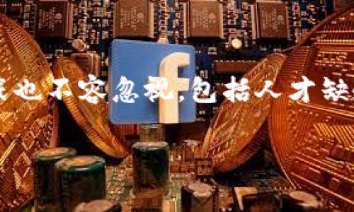 tiaoti重庆市的区块链发展现状与趋势分析/tiaoti
区块链, 重庆市, 区块链项目, 区块链技术, 产业发展/guanjianci

随着区块链技术的迅猛发展，各地纷纷布局区块链产业。重庆市作为中国西部的重要经济中心，近年来对区块链的重视程度不断加深，相关项目纷纷落地。本文将详细介绍重庆市的区块链发展现状、主要项目、产业生态、面临的挑战和未来趋势。

一、重庆市的区块链发展现状
重庆市在区块链领域的探索起步较早，尤其是近几年来，随着国家政策的支持及市场需求的增长，区块链技术的应用逐渐深入到金融、物流、供应链、智能合约等多个领域。重庆市政府积极引导和支持区块链产业的发展，已经形成了一定规模的区块链企业和项目。

二、重庆市主要的区块链项目
重庆市在区块链方面的项目涵盖众多领域，以下是一些典型的区块链项目：

1. **重庆市区块链技术研究中心**：该中心致力于区块链技术的研发与推广，推动区块链在各行业的应用。

2. **重庆链信**：链信是一家专注于区块链技术的企业，开发了多种应用场景，包括供应链金融、电子商务等。

3. **区块链电子发票**：重庆市在区块链电子发票方面进行了积极探索，尝试通过区块链技术提升发票管理的透明度和安全性。

4. **数字货币研究**：重庆市的高校和科研机构积极参与数字货币及相关技术的研究，提升了重庆市在数字经济领域的竞争力。

5. **物流区块链平台**：一些企业在物流领域尝试构建区块链平台，以提升供应链的透明性和追溯能力。

三、重庆市区块链产业生态
重庆市的区块链产业生态逐渐形成，涵盖了研究机构、高校、企业、创业团队等多个环节。重庆市政府还通过政策支持、资金投入等方式，促进区块链产业的发展。

与此同时，重庆市还举办了一系列的区块链相关活动，比如论坛、研讨会等，吸引了大量的区块链从业者、投资人参与，为创业团队和企业提供了良好的交流平台。

四、重庆市区块链面临的挑战
尽管重庆市在区块链领域取得了一些进展，但仍面临诸多挑战：

1. **人才短缺**：高素质的区块链人才供不应求，企业在技术研发和项目落地方面受到制约。

2. **技术标准不统一**：区块链技术的快速发展导致行业内技术标准和规范不统一，影响了项目的推广和应用。

3. **政策环境不够成熟**：虽然政府对区块链的支持力度不断加大，但相关的法律法规和政策体系仍不够完善。

4. **市场认知不足**：虽然区块链技术受到越来越多的关注，但社会大众对其的认识仍然模糊，这制约了区块链技术的普及和应用。

5. **安全隐患**：在区块链技术应用的过程中，安全问题始终是一个不可忽视的挑战，保护用户隐私和维护交易安全显得尤为重要。

五、重庆市未来的区块链发展趋势
展望未来，重庆市的区块链发展将呈现以下趋势：

1. **政策支持加强**：随着区块链技术的不断成熟，相关政策法规的完善将进一步促进区块链技术的应用与发展。

2. **应用场景拓展**：区块链将在更多领域得到应用，如金融、医疗、教育、城市管理等，推动各行业的数字化转型。

3. **技术创新加速**：区块链技术的研究将越来越深入，新技术、新模式将不断涌现，推动行业发展。

4. **跨界合作增加**：不同领域、不同企业之间会加强合作，共同探索区块链技术的应用与创新。

5. **国际化进程加快**：重庆市将加强与国际区块链组织的交流与合作，推动区块链技术在国际市场的交流与应用。

六、可能相关的问题

1. 重庆市的区块链技术如何影响金融行业？
区块链技术对金融行业的影响主要体现在提升透明度、降低成本和提高效率三个方面。首先，区块链技术具有去中心化的特性，可以消除中介环节，从而降低金融交易的成本。其次，通过区块链技术，金融交易的每一步都在链上公开记录，提供了可追溯性，极大地提升了金融交易的透明度。此外，区块链技术还能够加速交易的处理速度，提升金融服务的效率。例如，跨境支付通常需要7-10个工作日，而使用区块链技术后，交易可以在数分钟内完成，从而为客户提供更为高效的服务。

2. 在重庆市，区块链如何促进供应链管理？
区块链技术在供应链管理中的贡献主要体现在可追溯性、信息透明和流程。通过区块链出产，原材料、生产、分销和销售的所有信息都可以记录在链上，能够实现对产品从源头到终端的追溯。这种信息透明性可以帮助企业快速识别供应链中的问题，确保产品质量。此外，区块链还能够通过智能合约实现自动化操作，减少人工干预，提高供应链的效率和灵活性。重庆市的一些企业已经开始尝试在其供应链中引入区块链技术，以提高管理水平和响应速度。

3. 重庆市高校在区块链领域的研究现状如何？
重庆市的高校如重庆大学、华东理工大学等在区块链领域积极开展科研和教学活动。这些高校通过设立区块链相关课程和研究所，培养了大量区块链人才。他们的研究主要集中在区块链底层技术、应用开发、区块链与大数据、人工智能等交叉领域。同时，不少高校还与企业合作，开展区块链技术的应用研究和实践项目，通过理论与实践相结合，推动区块链技术的落地与发展。这一系列的研究和实践活动为重庆市的区块链产业发展提供了强有力的人才支撑和技术驱动力。

4. 重庆市有哪些成功的区块链转型案例？
重庆市在区块链转型方面有一些成功的案例。例如，某大型电子商务公司通过在其平台上引入区块链技术，实现供应链的透明化和信息的去中心化，提升了用户的信任度，从而吸引了更多的客户。此外，重庆某物流公司通过区块链技术建立了一个新的物流追溯平台，实现了对物流链路的实时监控，有效提高了物流管理效率和客户满意度。这些成功的案例不仅展示了区块链技术在行业转型中的实际效果，也为其他企业在进行数字化转型时提供了有益的借鉴。

5. 重庆市未来在区块链应用方面的机遇与挑战是什么？
重庆市在区块链应用方面的机遇主要来自于国家政策的支持、数字经济的快速发展和区块链技术的不断创新。尤其是在数字货币和电子发票等领域，重庆市具有先行者优势，可以在这些新兴领域争取市场先机。然而，面临的挑战也不容忽视，包括人才缺乏、技术标准不统一、法律法规滞后等。这些挑战如果不能及时解决，将可能制约重庆市在区块链领域的进一步发展。因此，在迎接机遇的同时，重庆市应充分重视并应对这些挑战，确保区块链产业的可持续发展。

总之，重庆市在区块链发展的过程中取得了一定的成就，未来仍有巨大的市场潜力和发展空间。通过不断完善政策体系、加强人才培养和技术创新，重庆市有望在区块链领域走出一条独特的发展之路。