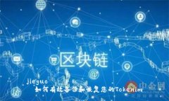 jieguo    如何有效备份和恢
