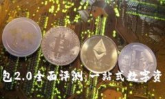 imToken钱包2.0全面评测：一
