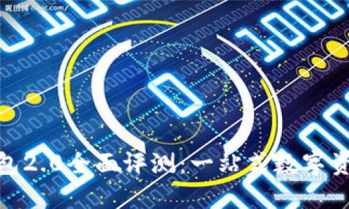 imToken钱包2.0全面评测:一站式数字资产管理利器