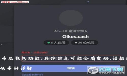 由于内容涉及加密货币及钱包功能,具体信息可能会有变动,请根据官方信息进行确认。
imToken钱包不支持的币种详解