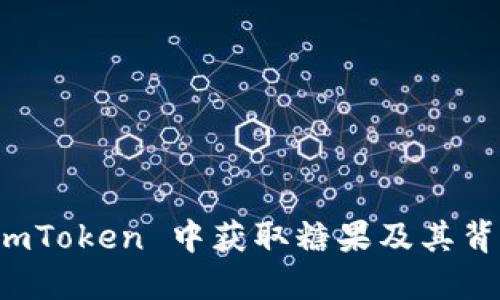 如何在 imToken 中获取糖果及其背后的秘密
