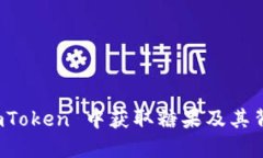 如何在 imToken 中获取糖果
