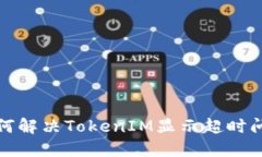 如何解决TokenIM显示超时问