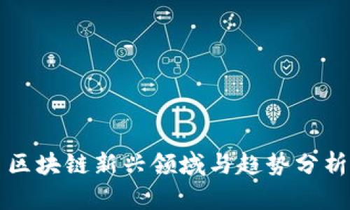 区块链新兴领域与趋势分析