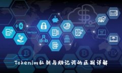 Tokenim私钥与助记词的区别