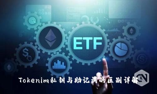 Tokenim私钥与助记词的区别详解