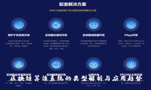 区块链算法系统的类型解析与应用趋势