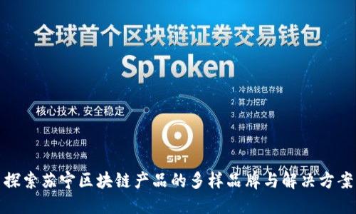 探索苏宁区块链产品的多样品牌与解决方案