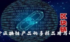 探索苏宁区块链产品的多