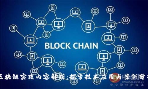 区块链实践内容解析:探索技术应用与案例分析