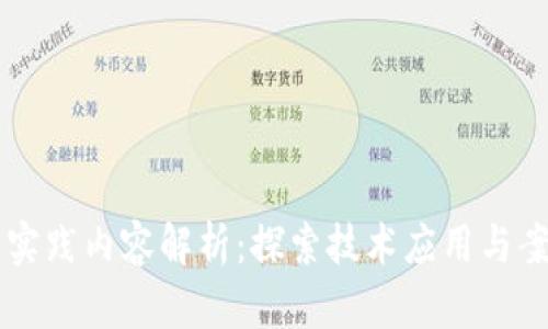 区块链实践内容解析:探索技术应用与案例分析