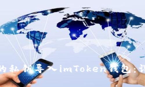 如何将BitPie钱包的私钥导入imToken钱包:详细步骤及注意事项