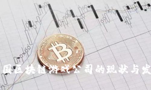 中国区块链游戏公司的现状与发展