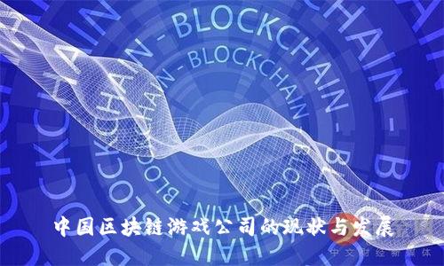 中国区块链游戏公司的现状与发展