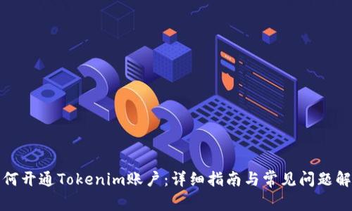 如何开通Tokenim账户:详细指南与常见问题解答