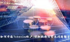 如何开通Tokenim账户：详细