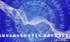全面解析区块链智能货币