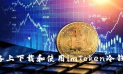 如何在苹果设备上下载和