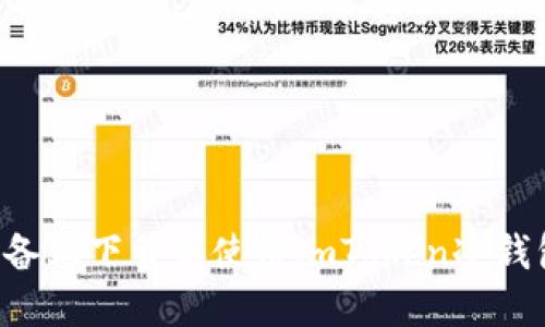 如何在苹果设备上下载和使用imToken冷钱包:全方位指南