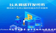 最新ImToken钱包下载安卓：
