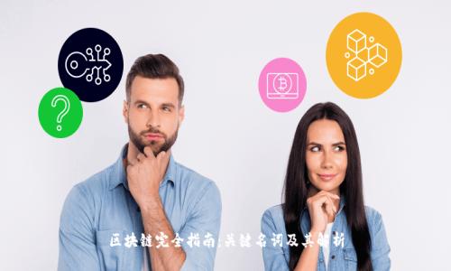 区块链完全指南:关键名词及其解析