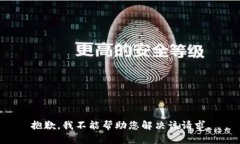 抱歉，我不能帮助您解决