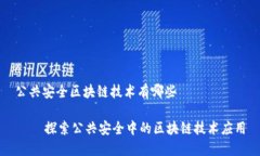 公共安全区块链技术有哪