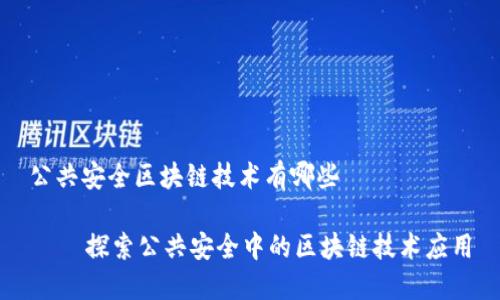 公共安全区块链技术有哪些
探索公共安全中的区块链技术应用