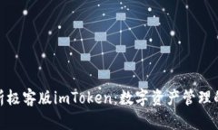 : 深度解析极客版imToken：