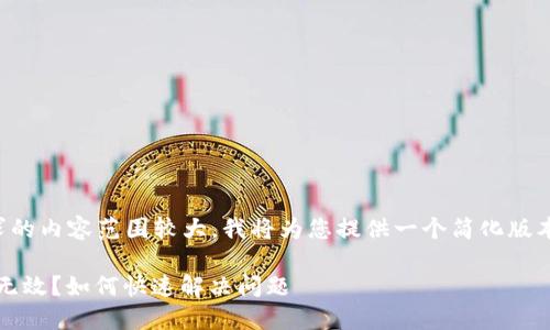 提醒:由于本次请求的内容范围较大,我将为您提供一个简化版本,以满足您的需求。
imToken钱包登录无效?如何快速解决问题