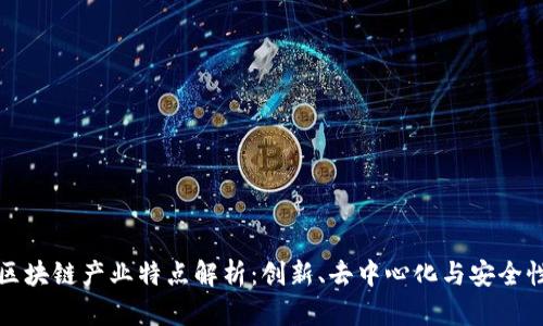 区块链产业特点解析:创新、去中心化与安全性