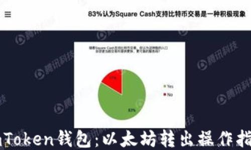 imToken钱包:以太坊转出操作指南