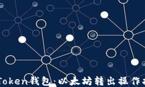 imToken钱包:以太坊转出操作指南