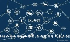 区块链咖啡品牌全面解析
