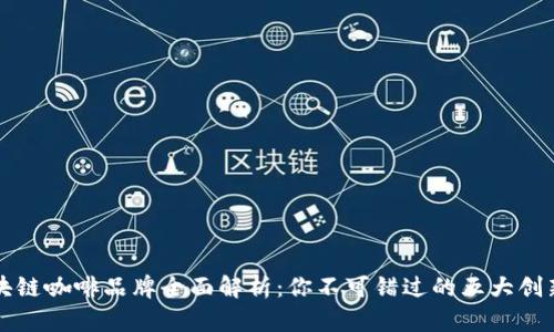 区块链咖啡品牌全面解析:你不可错过的五大创新者