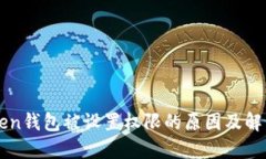imToken钱包被设置权限的原