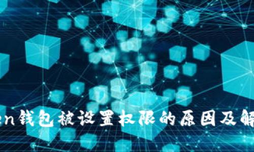 imToken钱包被设置权限的原因及解决方案