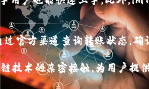 imToken钱包官网：一站式了解去中心化数字资产管理工具
imToken钱包, 数字资产, 去中心化, 区块链, 安全加密/guanjianci

在区块链技术的推动下，数字货币及其相关的资产管理工具逐渐走入大众视野。作为一种重要的数字资产管理工具，imToken钱包凭借其未来导向的设计理念和卓越的用户体验，受到了众多用户的青睐。然而，许多人对imToken钱包的中心化与去中心化特性存在疑惑。本文将详细探讨imToken钱包的功能、特点，及其在数字资产管理中的角色，并解答5个相关的问题，帮助用户更好地理解这一数字资产应用。

一、imToken钱包简介
imToken是一种数字资产钱包，支持多种主流的数字货币，如比特币、以太坊等。自2016年上线以来，imToken不断壮大，成为全球最受欢迎的数字钱包之一。imToken钱包的核心理念是“让区块链更简单”，通过提供安全、便捷的数字资产管理服务，使用户能够轻松管理其数字货币资产。

二、imToken的去中心化特性
与传统金融服务相比，去中心化钱包的出现为用户提供了更高的安全性和隐私保护。imToken钱包在设计上采用了去中心化的原则，用户的私钥权限完全掌握在自己手中，这意味着用户可以完全控制自己的资产，而不必依赖任何第三方服务。该钱包不会存储用户的私钥或交易记录，所有的操作皆在本地完成，使得用户的资产更加安全。

三、imToken的功能和特点
imToken钱包除了基本的数字资产存储功能外，还提供了多种实用的附加功能。例如，它具有简洁易用的用户界面，适合各种技术水平的用户；支持多种数字资产和NFT（非同质化代币）；并且具备去中心化交易所（DEX）功能，允许用户直接在钱包内进行交易，而无需经过中心化的交易平台。此外，imToken还支持DApp（去中心化应用）访问，使用户能够通过一个平台体验到区块链世界的多样性。

四、imToken的安全性
安全是用户最为关心的问题之一。imToken钱包通过多重安全机制来保护用户的资产，例如：私钥本地存储、数字签名、冷存储等。此外，imToken还会定期进行安全审计，通过更新系统漏洞，确保用户的资产安全。用户在使用过程中，务必保持自己的私钥安全，切勿泄露或将其存储在不安全的地方。

五、用户体验和社区
imToken钱包重视用户体验，其界面设计，易于操作。此外，imToken拥有一个活跃的社区，用户可以在社区中获取使用帮助，分享投资经验，甚至参与到项目的未来发展中。imToken团队也经常与用户沟通，征求用户反馈，不断迭代更新钱包功能，以满足用户的需求。

相关问题探讨

问题一：imToken钱包如何确保用户资产的安全性？
imToken钱包采取了多种措施以确保用户资产的安全。首先，用户的私钥在本地生成并存储，这意味着即使服务器被攻击，攻击者也无法获得用户的私钥，这是去中心化钱包的基本原则。其次，imToken团队会定期发布安全更新和补丁，修复可能影响用户安全的漏洞。此外，imToken钱包还通过数字签名技术保证交易的合法性，确保用户资产不被未授权的访问。

问题二：imToken钱包支持哪些数字资产和区块链？
imToken为用户提供支持多种主流数字货币的功能，目前支持的资产包括但不限于比特币（BTC）、以太坊（ETH）、USDT（泰达币）等。此外，imToken还支持ERC20及ERC721等多种以太坊标准的代币，使用户能够管理多种不同的数字资产。imToken的持续更新确保其能够跟随市场的发展，不断添加新的资产支持。

问题三：如何使用imToken进行去中心化交易？
imToken钱包内置去中心化交易所（DEX）功能，用户只需通过几个简单的步骤即可进行交易。首先，用户需确保自己已经在imToken中添加了相关资产。接下来，用户可以在钱包界面找到DEX选项，以便浏览可交易的代币。在选择所需的交易对后，用户只需输入交易数量即可查看实时汇率和手续费信息，确认无误后即可发起交易。整个过程都在imToken内完成，无需转账到其他交易平台。此外，由于是去中心化交易，交易的透明度和安全性也大幅度增强。

问题四：imToken钱包与其他钱包相比有哪些优势？
imToken钱包在许多方面具有竞争优势。首先，它支持多种主流数字资产，同时支持去中心化交易所（DEX），这使得用户的交易更为便捷。其次，用户体验是imToken的一个重要卖点，简单易用的界面和功能使得新手用户也能快速上手。此外，imToken还拥有活跃的社区和强大的生态系统，用户可以在其中获取最新的市场资讯和使用指导。最后，imToken重视安全性，采用多重措施确保用户资产的安全，提升用户对钱包的信任度。

问题五：如何解决imToken钱包使用过程中的常见问题？
在使用imToken钱包的过程中，用户可能会遇到一些常见问题，例如转账失败、资产未到账等。首先，若转账失败，用户可以检查网络连接是否正常，确认交易信息是否正确，尤其是目标地址是否明确。此外，用户可通过官方渠道查询转账状态，确认是否发生了网络延迟问题。若资产未到账，用户需耐心等待，因在某些情况下，区块链确认可能需要额外的时间。对于更复杂的问题，用户可以查看imToken的帮助中心或联系其客服，获得更专业的解答和支持。

总之，imToken作为一款去中心化数字资产管理工具，凭借其出色的安全性、丰富的功能和良好的用户体验，成为众多用户的选择。在数字资产管理中，imToken无疑是一个值得信赖的平台，它不断推动用户与区块链技术的亲密接触，为用户提供安全、便捷的数字资产管理解决方案。