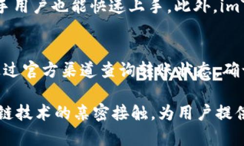 imToken钱包官网：一站式了解去中心化数字资产管理工具
imToken钱包, 数字资产, 去中心化, 区块链, 安全加密/guanjianci

在区块链技术的推动下，数字货币及其相关的资产管理工具逐渐走入大众视野。作为一种重要的数字资产管理工具，imToken钱包凭借其未来导向的设计理念和卓越的用户体验，受到了众多用户的青睐。然而，许多人对imToken钱包的中心化与去中心化特性存在疑惑。本文将详细探讨imToken钱包的功能、特点，及其在数字资产管理中的角色，并解答5个相关的问题，帮助用户更好地理解这一数字资产应用。

一、imToken钱包简介
imToken是一种数字资产钱包，支持多种主流的数字货币，如比特币、以太坊等。自2016年上线以来，imToken不断壮大，成为全球最受欢迎的数字钱包之一。imToken钱包的核心理念是“让区块链更简单”，通过提供安全、便捷的数字资产管理服务，使用户能够轻松管理其数字货币资产。

二、imToken的去中心化特性
与传统金融服务相比，去中心化钱包的出现为用户提供了更高的安全性和隐私保护。imToken钱包在设计上采用了去中心化的原则，用户的私钥权限完全掌握在自己手中，这意味着用户可以完全控制自己的资产，而不必依赖任何第三方服务。该钱包不会存储用户的私钥或交易记录，所有的操作皆在本地完成，使得用户的资产更加安全。

三、imToken的功能和特点
imToken钱包除了基本的数字资产存储功能外，还提供了多种实用的附加功能。例如，它具有简洁易用的用户界面，适合各种技术水平的用户；支持多种数字资产和NFT（非同质化代币）；并且具备去中心化交易所（DEX）功能，允许用户直接在钱包内进行交易，而无需经过中心化的交易平台。此外，imToken还支持DApp（去中心化应用）访问，使用户能够通过一个平台体验到区块链世界的多样性。

四、imToken的安全性
安全是用户最为关心的问题之一。imToken钱包通过多重安全机制来保护用户的资产，例如：私钥本地存储、数字签名、冷存储等。此外，imToken还会定期进行安全审计，通过更新系统漏洞，确保用户的资产安全。用户在使用过程中，务必保持自己的私钥安全，切勿泄露或将其存储在不安全的地方。

五、用户体验和社区
imToken钱包重视用户体验，其界面设计，易于操作。此外，imToken拥有一个活跃的社区，用户可以在社区中获取使用帮助，分享投资经验，甚至参与到项目的未来发展中。imToken团队也经常与用户沟通，征求用户反馈，不断迭代更新钱包功能，以满足用户的需求。

相关问题探讨

问题一：imToken钱包如何确保用户资产的安全性？
imToken钱包采取了多种措施以确保用户资产的安全。首先，用户的私钥在本地生成并存储，这意味着即使服务器被攻击，攻击者也无法获得用户的私钥，这是去中心化钱包的基本原则。其次，imToken团队会定期发布安全更新和补丁，修复可能影响用户安全的漏洞。此外，imToken钱包还通过数字签名技术保证交易的合法性，确保用户资产不被未授权的访问。

问题二：imToken钱包支持哪些数字资产和区块链？
imToken为用户提供支持多种主流数字货币的功能，目前支持的资产包括但不限于比特币（BTC）、以太坊（ETH）、USDT（泰达币）等。此外，imToken还支持ERC20及ERC721等多种以太坊标准的代币，使用户能够管理多种不同的数字资产。imToken的持续更新确保其能够跟随市场的发展，不断添加新的资产支持。

问题三：如何使用imToken进行去中心化交易？
imToken钱包内置去中心化交易所（DEX）功能，用户只需通过几个简单的步骤即可进行交易。首先，用户需确保自己已经在imToken中添加了相关资产。接下来，用户可以在钱包界面找到DEX选项，以便浏览可交易的代币。在选择所需的交易对后，用户只需输入交易数量即可查看实时汇率和手续费信息，确认无误后即可发起交易。整个过程都在imToken内完成，无需转账到其他交易平台。此外，由于是去中心化交易，交易的透明度和安全性也大幅度增强。

问题四：imToken钱包与其他钱包相比有哪些优势？
imToken钱包在许多方面具有竞争优势。首先，它支持多种主流数字资产，同时支持去中心化交易所（DEX），这使得用户的交易更为便捷。其次，用户体验是imToken的一个重要卖点，简单易用的界面和功能使得新手用户也能快速上手。此外，imToken还拥有活跃的社区和强大的生态系统，用户可以在其中获取最新的市场资讯和使用指导。最后，imToken重视安全性，采用多重措施确保用户资产的安全，提升用户对钱包的信任度。

问题五：如何解决imToken钱包使用过程中的常见问题？
在使用imToken钱包的过程中，用户可能会遇到一些常见问题，例如转账失败、资产未到账等。首先，若转账失败，用户可以检查网络连接是否正常，确认交易信息是否正确，尤其是目标地址是否明确。此外，用户可通过官方渠道查询转账状态，确认是否发生了网络延迟问题。若资产未到账，用户需耐心等待，因在某些情况下，区块链确认可能需要额外的时间。对于更复杂的问题，用户可以查看imToken的帮助中心或联系其客服，获得更专业的解答和支持。

总之，imToken作为一款去中心化数字资产管理工具，凭借其出色的安全性、丰富的功能和良好的用户体验，成为众多用户的选择。在数字资产管理中，imToken无疑是一个值得信赖的平台，它不断推动用户与区块链技术的亲密接触，为用户提供安全、便捷的数字资产管理解决方案。