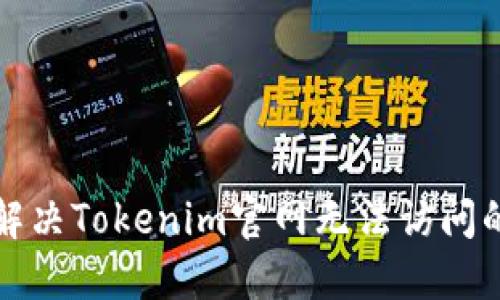 如何解决Tokenim官网无法访问的问题