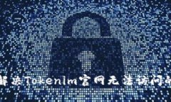 如何解决Tokenim官网无法访