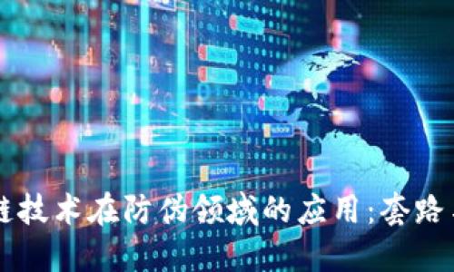 区块链技术在防伪领域的应用:套路与实践