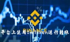 如何在OKCoin平台上使用I